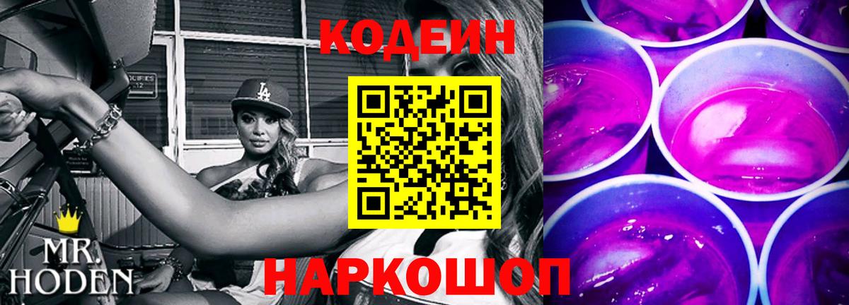Codein напиток Lean (лин) Тимашёвск